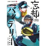 忘却バッテリー 11(ジャンプコミックス) [コミック]