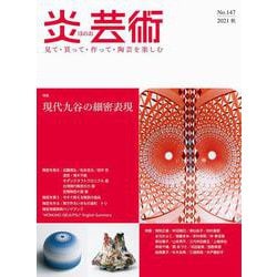 炎芸術No.147 [単行本]