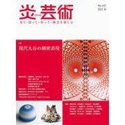炎芸術No.147 [単行本]