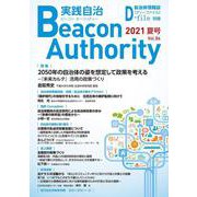 Beacon Authority 実践自治 Vol.86(夏号）－自治体情報誌D-file別冊 [ムックその他]