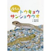 ぼくは、トウキョウサンショウウオ [絵本]