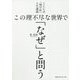 この理不尽な世界で「なぜ」と問う―ICU式「神学的」人生講義 [単行本]