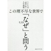 この理不尽な世界で「なぜ」と問う―ICU式「神学的」人生講義 [単行本]