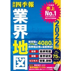 「会社四季報」業界地図　２０２２年版 [単行本]