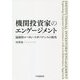 機関投資家のエンゲージメント―協調型コーポレートガバナンスの探究 [単行本]