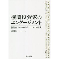 機関投資家のエンゲージメント―協調型コーポレートガバナンスの探究 [単行本]