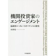 機関投資家のエンゲージメント―協調型コーポレートガバナンスの探究 [単行本]