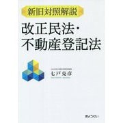 新旧対照解説 改正民法・不動産登記法 [単行本]