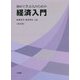 初めて学ぶ人のための経済入門 改訂版 [単行本]