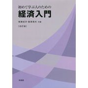 初めて学ぶ人のための経済入門 改訂版 [単行本]