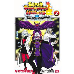スーパードラゴンボールヒーローズ ビッグバンミッション!!! 2(ジャンプコミックス) [コミック]