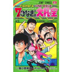 Fischer's×ONE PIECE 7つなぎの大秘宝 3(ジャンプコミックス) [コミック]