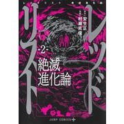 レッドリスト 絶滅進化論 2(ジャンプコミックス) [コミック]