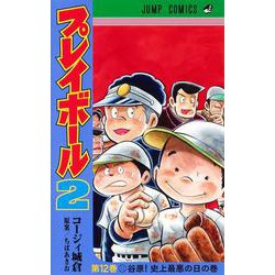 プレイボール2 12(ジャンプコミックス) [コミック]