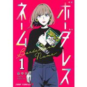 ボーダレスネーム 1(ジャンプコミックス) [コミック]