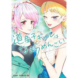 道産子ギャルはなまらめんこい 6(ジャンプコミックス) [コミック]