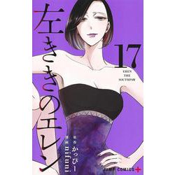 左ききのエレン 17(ジャンプコミックス) [コミック]