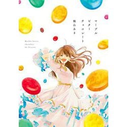 マーブルビターチョコレート<1>(ビームコミックス) [コミック]