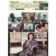 勅使河原宏(フィルムメーカーズ〈22〉) [ムックその他]