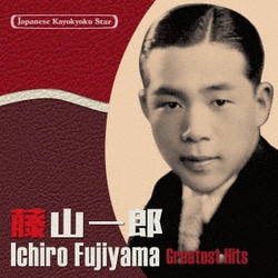 藤山一郎／日本の流行歌スターたち42 藤山一郎 僕の青春～若き血(陸の王者)