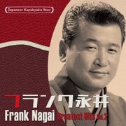 日本の流行歌スターたち44 フランク永井 Vol.2 有楽町で逢いましょう~水のように-フランク、日本の風景を歌う-