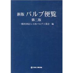 新版　バルブ便覧　第二版 [単行本]