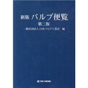 新版　バルブ便覧　第二版 [単行本]