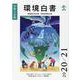 環境白書―循環型社会白書/生物多様性白書〈令和3年版〉 [単行本]