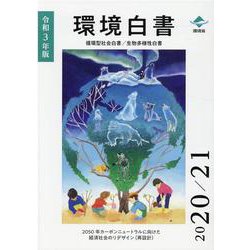 環境白書―循環型社会白書/生物多様性白書〈令和3年版〉 [単行本]