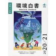 環境白書―循環型社会白書/生物多様性白書〈令和3年版〉 [単行本]