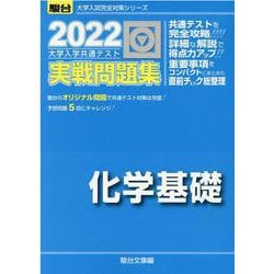 ヨドバシ.com - 大学入学共通テスト実戦問題集化学基礎 2022（大学入試