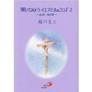 聞いてみようイエスさまのことば 2 [単行本]