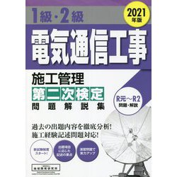 ヨドバシ.com - 1級・2級電気通信工事施工管理第二次検定問題解説集