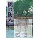 國の防人 第18号 [単行本]