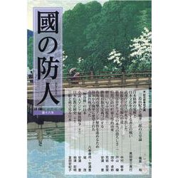 國の防人 第18号 [単行本]