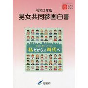 男女共同参画白書〈令和3年版〉 [単行本]