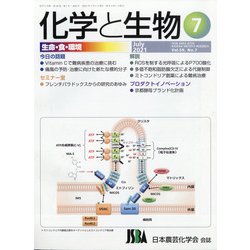 化学と生物 2021年 07月号 [雑誌]