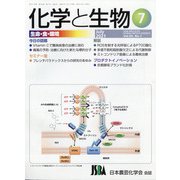 化学と生物 2021年 07月号 [雑誌]
