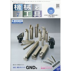 機械と工具 2021年 07月号 [雑誌]