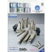 機械と工具 2021年 07月号 [雑誌]