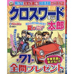 クロスワード太郎 2021年 09月号 [雑誌]