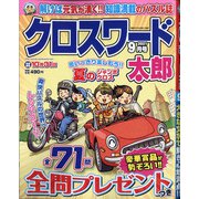 クロスワード太郎 2021年 09月号 [雑誌]