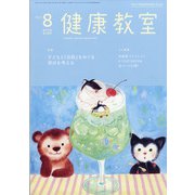 健康教室 2021年 08月号 [雑誌]