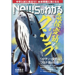 News (ニュース) がわかる 2021年 08月号 [雑誌]
