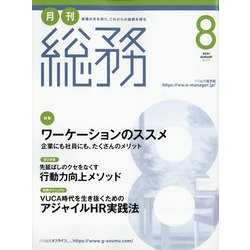 月刊総務 2021年 08月号 [雑誌]