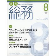 月刊総務 2021年 08月号 [雑誌]