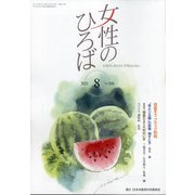 女性のひろば 2021年 08月号 [雑誌]