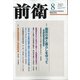 前衛 2021年 08月号 [雑誌]