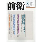 前衛 2021年 08月号 [雑誌]
