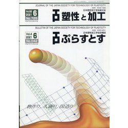塑性と加工 2021年 06月号 [雑誌]